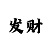 快3绝密公式算单双